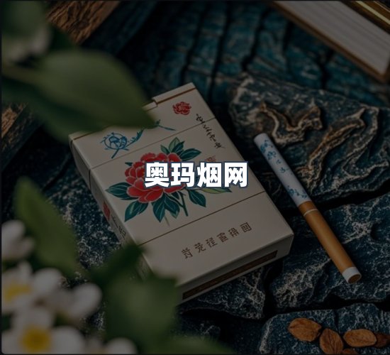 关于奥玛烟网